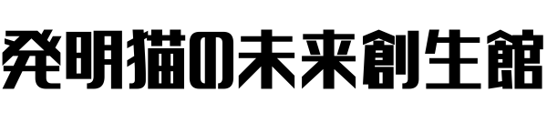 発明猫の未来創生館